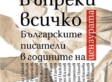 Месец на българската култура: Представяне на книгата “Въпреки всичко” на Кристина Патрашкова